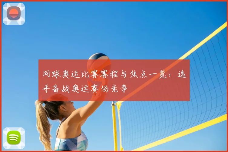 网球奥运比赛赛程与焦点一览,选手备战奥运赛场竞争
