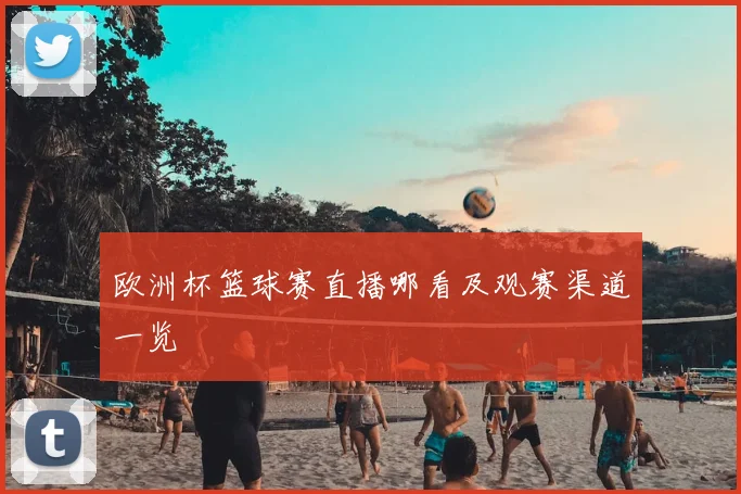 欧洲杯篮球赛直播哪看及观赛渠道一览