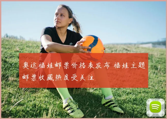 奥运福娃邮票价格表发布 福娃主题邮票收藏热度受关注