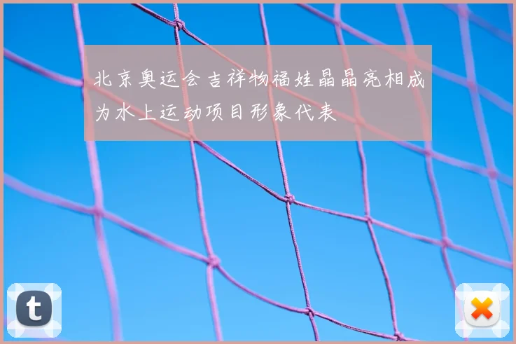 北京奥运会吉祥物福娃晶晶亮相成为水上运动项目形象代表