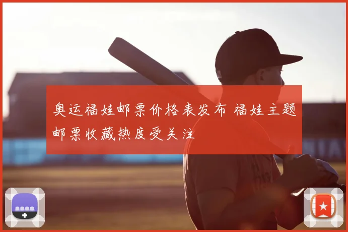 奥运福娃邮票价格表发布 福娃主题邮票收藏热度受关注