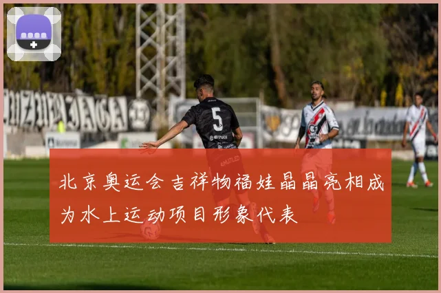 北京奥运会吉祥物福娃晶晶亮相成为水上运动项目形象代表